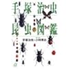 手塚治虫 昆虫図鑑 (講談社+α文庫)
