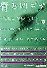 ハーラン・コーベン:唇を閉ざせ〈下〉 (講談社文庫)