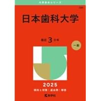 鉄緑会解答+東京医科歯科大　赤本セット 東京歯科大学 (2025年版大学赤本シリーズ) | 教学社編集部 |本
