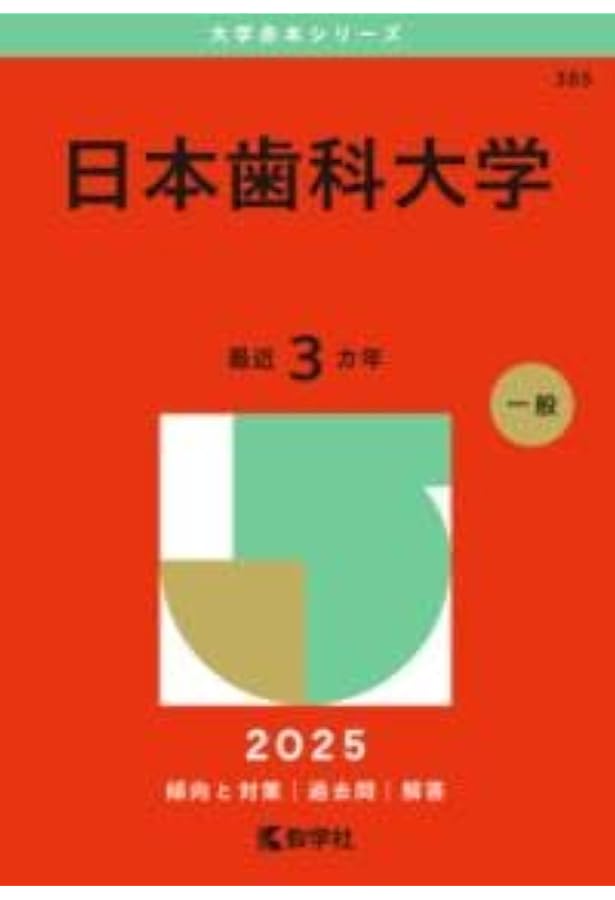 歯学部松本歯科大学 歯学部歯学科６年間集録 ２０１６年度/ミスズ（みすず学苑中央教育研究所）/みすず学苑中央教育研究所（単行本） 歯学部松本歯科大学 歯学部歯学科6年間集録 2016年度