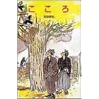 こころ (ポプラ社文庫―日本の名作文庫)
