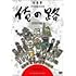 村田朋泰作品集 俺の路（DVD）