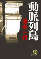 清水一行:動脈列島 (徳間文庫)