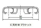 杉田エース ACE (511-755) C型カーテンレール用 C天井Wブラケット