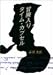 冒険入りタイム・カプセル (双葉文庫)