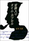 赤川次郎:冒険入りタイム・カプセル (双葉文庫)