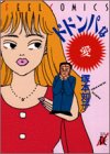 『ドドンパな愛』1巻