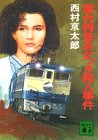 西村京太郎:寝台特急あかつき殺人事件 (講談社文庫)
