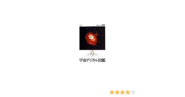 Amazon Co Jp 宇宙デジタル図鑑 Vol 9 Dvd Dvd ブルーレイ 趣味