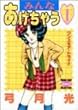 みんなあげちゃう 1 ワンスモア・トライ!! (ヤングジャンプコミックスセレクション)