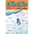 ぼのぼの 18 (バンブー・コミックス)