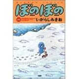 ぼのぼの 18 (バンブー・コミックス)