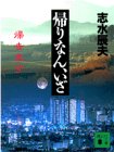 帰りなん、いざ (講談社文庫)