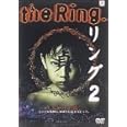 リング2 [DVD]