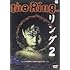 リング2(DVD)