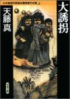 大誘拐 (双葉文庫―日本推理作家協会賞受賞作全集)
