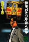 西村京太郎:特急「おき3号」殺人事件 (講談社文庫)