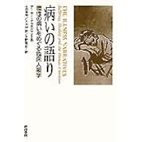 〈病い〉のスペクトル 精神医学と人類学の遭遇 Amazon.co.jp: 病いは物語であるー文化精神医学という問い : 江口 重幸: 本