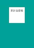 家計当座帳 2023年版