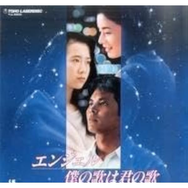 Amazon.co.jp: エンジェル~僕の歌は君の歌 [VHS] : 織田裕二, 和久井