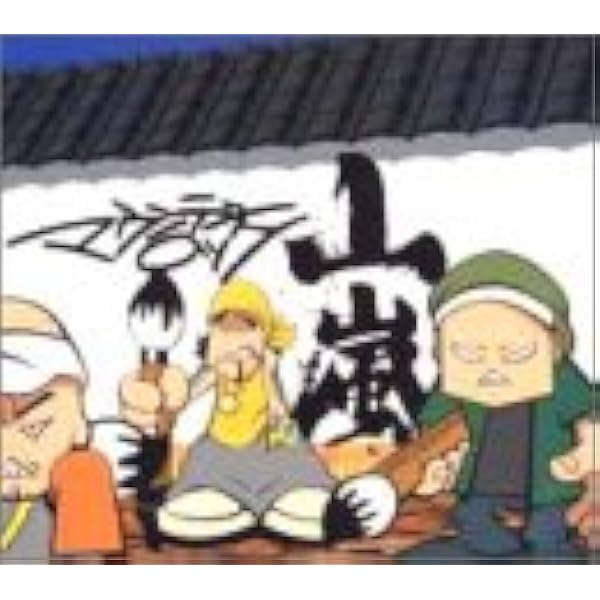 Amazon.co.jp: 山嵐: Music