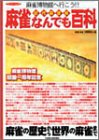 麻雀なんでも百科 近代麻雀編 (Bamboo Mook)