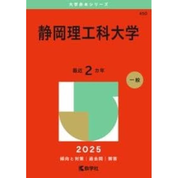 静岡理工科大学 (2024年版大学入試シリーズ) | 教学社編集部 |本