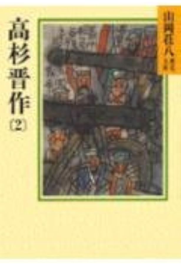 山岡荘八歴史文庫　1巻から７１巻 明治天皇(1) (山岡荘八歴史文庫 86) | 山岡 荘八 |本 | 通販 | Amazon
