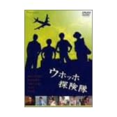 ウホッホ探険隊 [DVD]