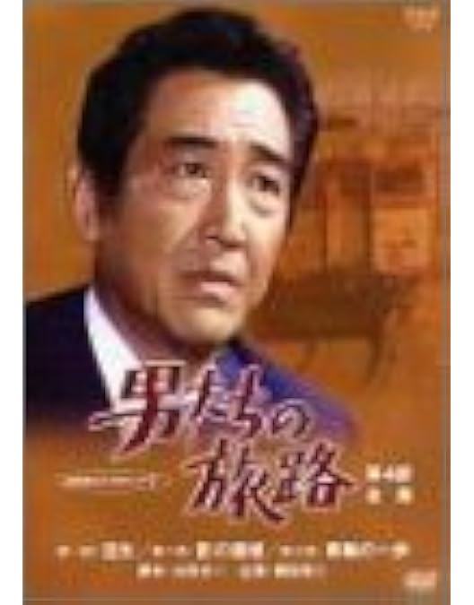 鶴田浩二主演昭和NHK名作俺たちの旅路DVD1から5巻全巻 Amazon.co.jp: 鶴田浩二主演 男たちの旅路 DVD全5巻セット【NHK