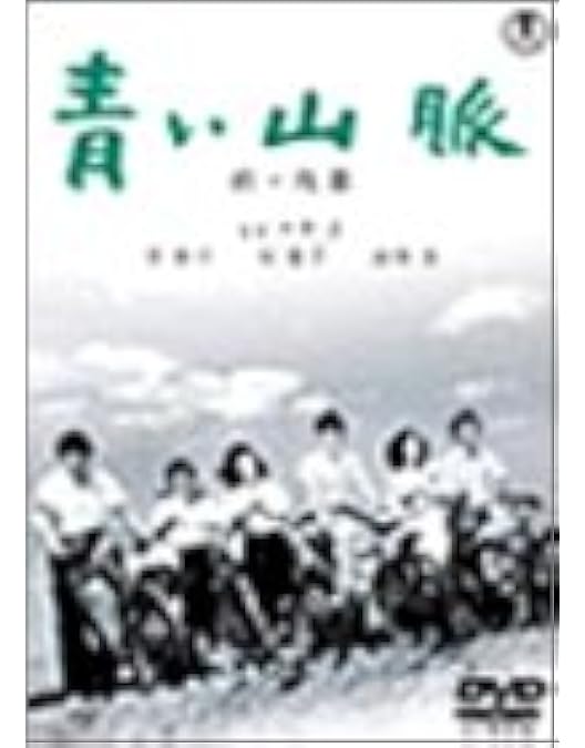 Amazon.co.jp: 青い山脈 續青い山脈（2枚組）＜東宝DVD名作