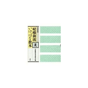 花材別 嵯峨御流いけばな教本〈夏〉 花材別 嵯峨御流いけばな教本〈夏〉