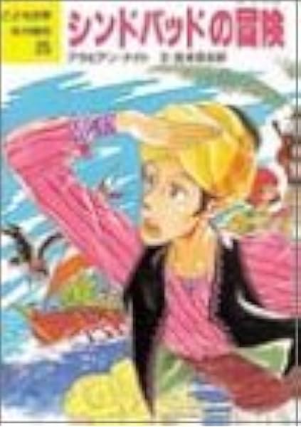 シンドバッドの冒険 こども世界名作童話 吉本 直志郎 等 若菜 本 通販 Amazon