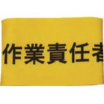 [3620361]ＫＥＩＡＩ　伸縮自在腕章　作業責任者　Ｍ 900014