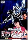 魔神騎士 ジャック☆ガイスト 第2話「恐怖病院の甘い罠～怪異 カラスベス～」 [DVD]