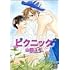 ピクニック (花音コミックス)