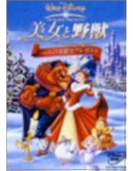 Amazon.co.jp: 美女と野獣／ベルのファンタジーワールド スペシャル