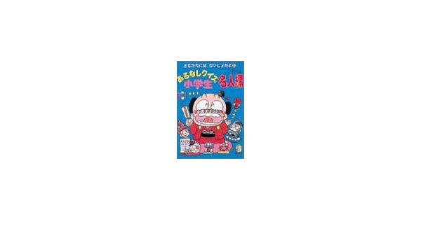 あるなしクイズ小学生 名人編 ともだちにはないしょだよ 大一 花村 聖太郎 清水 好博 松本 本 通販 Amazon