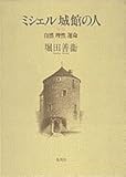 ミシェル城館の人―自然 理性 運命