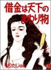 借金は天下のまわり物