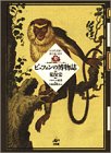 書評 ビュフォンの博物誌―全自然図譜と進化論の萌芽 『一般と個別の博物誌』ソンニーニ版より by ef