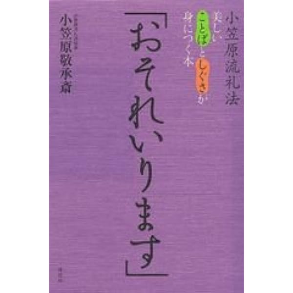 Amazon.co.jp: 図解小笠原流礼法入門 下 : 小笠原 忠統: 本