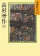 高杉晋作 (2) (山岡荘八歴史文庫78)