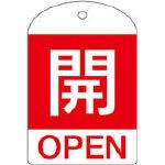 回転式バルブ開閉札 特15-301A 開 164041