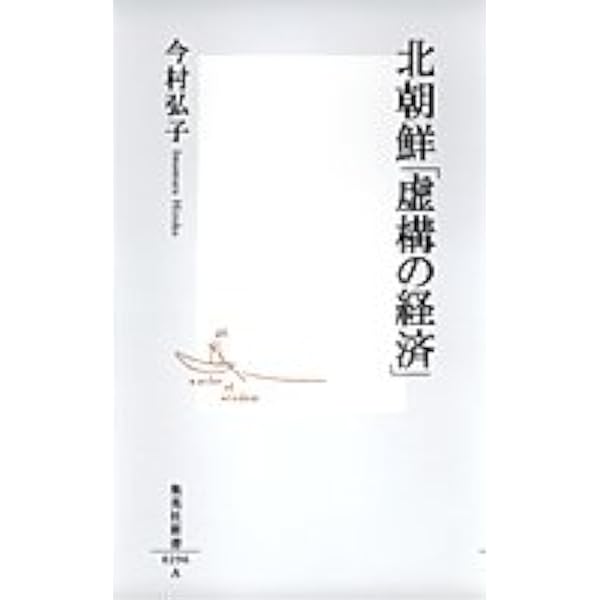 北朝鮮 虚構の経済 集英社新書 今村 弘子 本 通販 Amazon
