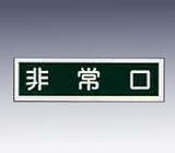 産業標識 貼58 非常口