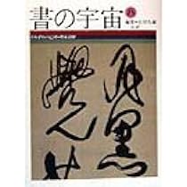 書の宇宙 (18) | 石川九楊 |本 | 通販 | Amazon