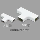 マサル工業 ティー B型 ホワイト 《メタルモール・メタルエフモール 付属品》 B2062