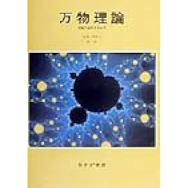 Amazon.co.jp: 無の本 ゼロ、真空、宇宙の起源 : ジョン・D・バロウ