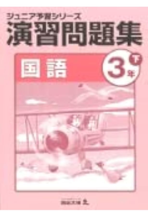 ジュニア予習シリーズ　3年生 ジュニア予習シリーズ 算数 3年下 演習問題集 【オリジナルボールペン